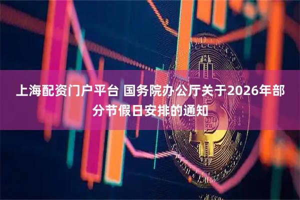 上海配资门户平台 国务院办公厅关于2026年部分节假日安排的通知