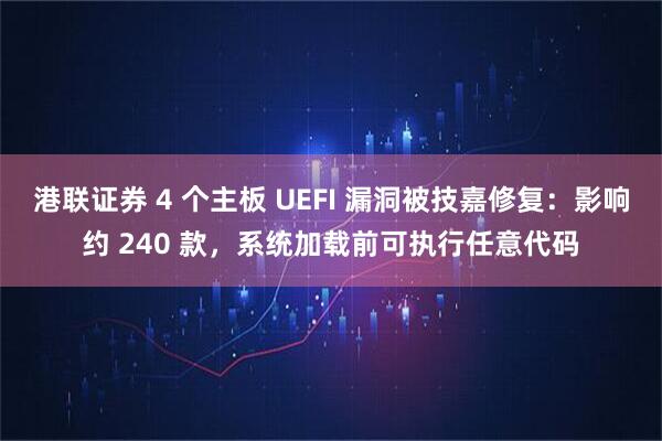 港联证券 4 个主板 UEFI 漏洞被技嘉修复：影响约 240 款，系统加载前可执行任意代码